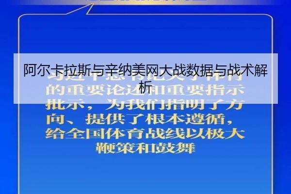 阿尔卡拉斯与辛纳美网大战数据与战术解析