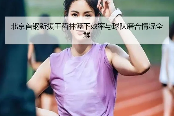 bei-jing-shou-gang-xin-yuan-wang-zhe-lin-lan-xia-xiao-lv-yu-qiu-dui-mo-he-qing-kuang-quan-jie-2-434.jpg